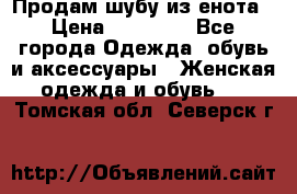 Продам шубу из енота › Цена ­ 45 679 - Все города Одежда, обувь и аксессуары » Женская одежда и обувь   . Томская обл.,Северск г.